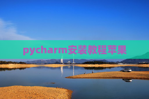 pycharm安装教程苹果