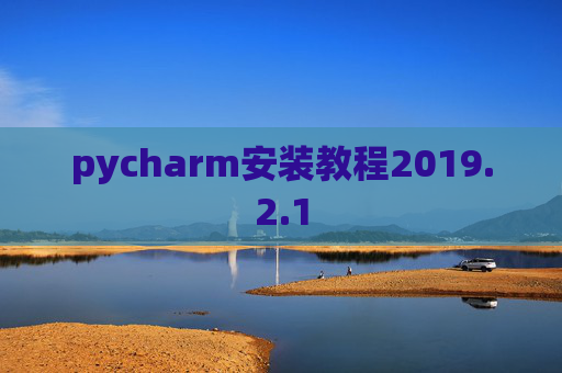 pycharm安装教程2019.2.1